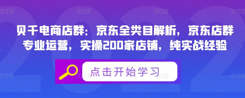 贝千电商店群：京东全类目解析，京东店群专业运营，实操200家店铺，纯实战经验-网创资源吧