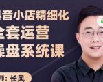 抖音小店精细化全套运营操盘系统课，抖店全实战玩法，爆单攻心术，精细化抖店运营-网创资源吧