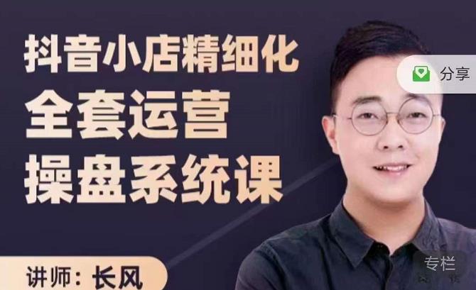 抖音小店精细化全套运营操盘系统课，抖店全实战玩法，爆单攻心术，精细化抖店运营-网创资源吧