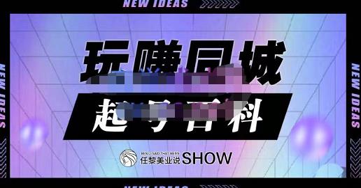 玩赚同城·起号百科，美业人做线上短视频必须学习的系统课程-网创资源吧
