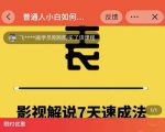 表哥电影·影视解说7天速成法：普通人一台电脑或者一部手机，小白快速起号-网创资源吧