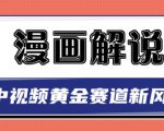 白宇社漫画解说项目，中视频黄金赛道，0基础小白也可以操作-网创资源吧