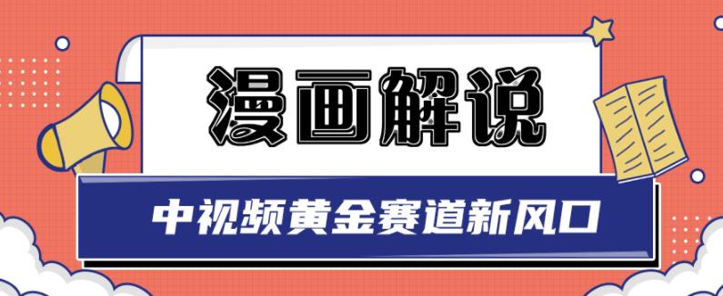 白宇社漫画解说项目，中视频黄金赛道，0基础小白也可以操作-网创资源吧
