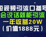 安妈·短视频引流口播号,会说话就能引流,一年收益20W(价值1888元)-网创资源吧