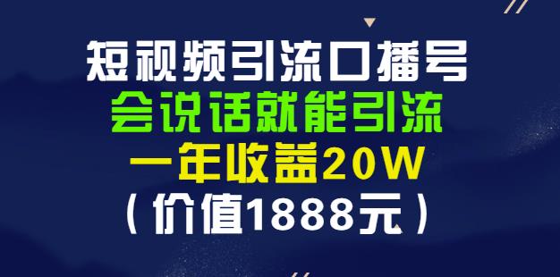 安妈·短视频引流口播号，会说话就能引流，一年收益20W（价值1888元）-网创资源吧