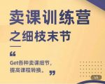 抖校长田源-卖课训练营之细枝末节，Get各种卖课细节，提高课程转换-网创资源吧