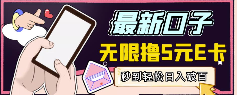 【高端精品】最新无撸5元E卡项目，无限接码秒到，一单利润3.5，轻松日入破千-网创资源吧