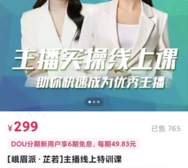 [峨眉派·郭襄]主播实操线上特训课，助你快速成为优秀王播-网创资源吧