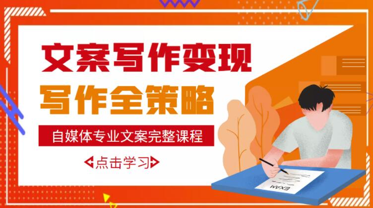 自媒体专业文案写作变现，月入10W+写作策略，教你从零开始学写作-网创资源吧