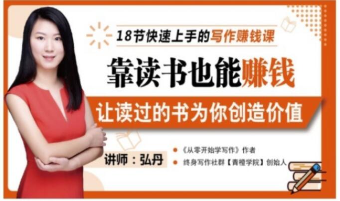靠读书也能赚钱，让读过的书为你创造价值，教你七天学会读书月入10000+-网创资源吧