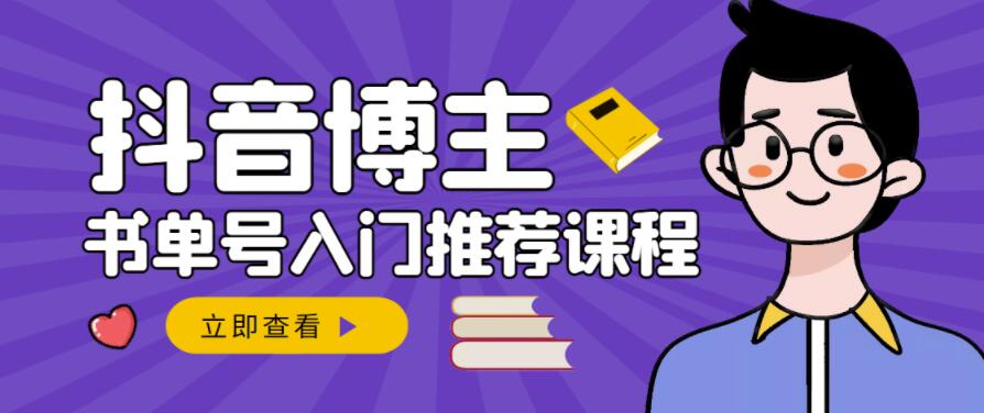 跟着抖音博主陈奶爸学抖音书单变现，从入门到精通，0基础抖音赚钱教程-网创资源吧