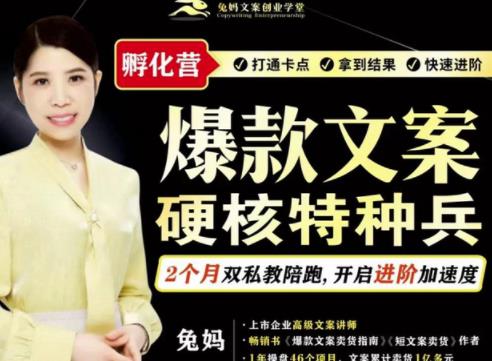 兔妈·爆款文案硬核特种兵孵化营，实现了每个月2000-30000+的副业增收-网创资源吧