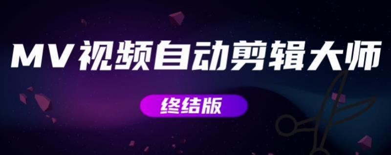 MV视频自动剪辑大师【终结版】+视频批量剪辑大师【全套软件】-网创资源吧