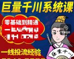 铁甲有好招·巨量千川进阶课,零基础到精通,没有废话,实操落地-网创资源吧