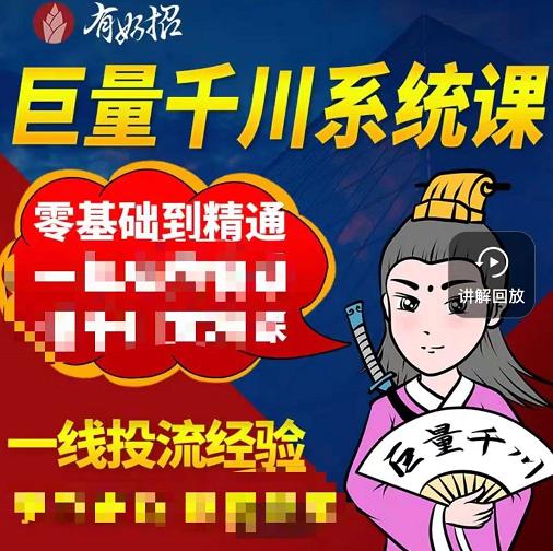 铁甲有好招·巨量千川进阶课，零基础到精通，没有废话，实操落地-网创资源吧