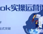 刘博·TikTok实操运营课,手把手账号实战,适合零基础Tiktok新人-网创资源吧