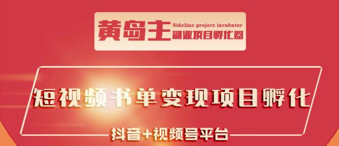 黄岛主·短视频哲学赛道书单号训练营：吊打市面上同类课程，带出10W+的学员-网创资源吧