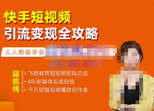 飞橙·快手短视频引流变现全攻略，实战教学，小白也能轻松上手的短视频实操玩法-网创资源吧