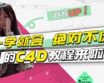 小莫·C4D大作战：百万UP的光之教程，一学就会绝对不废-网创资源吧
