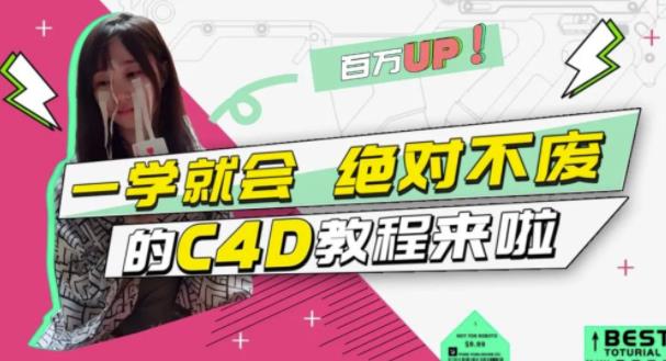 小莫·C4D大作战：百万UP的光之教程，一学就会绝对不废-网创资源吧