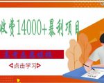 高考志愿填报技巧规划师,一单收费14000+暴利项目-网创资源吧