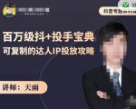 抖音专题系列课:百万级抖+投手宝典,可复制的达人IP投放攻略-网创资源吧