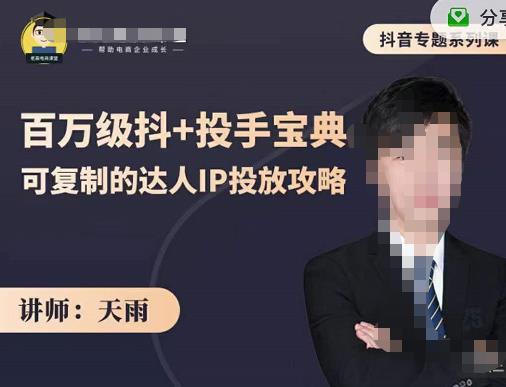 抖音专题系列课：百万级抖+投手宝典，可复制的达人IP投放攻略-网创资源吧