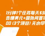 1分钟1个任务每天$30+点击广告赚美元+国外问答10分钟赚100(3个项目)无水印-网创资源吧