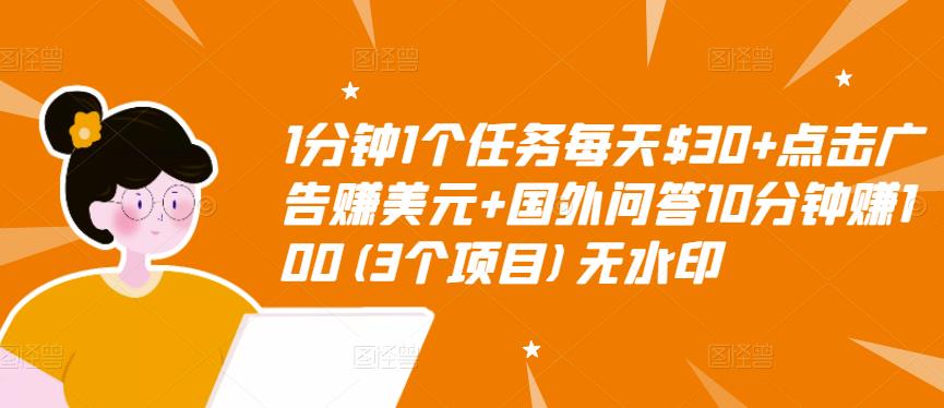 1分钟1个任务每天$30+点击广告赚美元+国外问答10分钟赚100(3个项目)无水印-网创资源吧