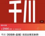 七巷社·千川【短视频+直播】投流全套实操课,玩转千川付费投放的各种技巧-网创资源吧