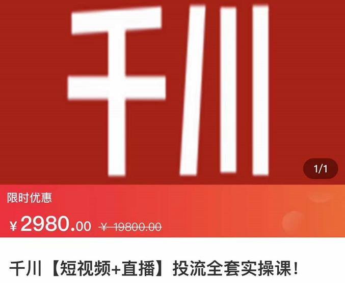七巷社·千川【短视频+直播】投流全套实操课，玩转千川付费投放的各种技巧-网创资源吧