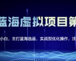 黄岛主淘宝虚拟无货源3.0+4.0+5.0，适合零基础小白，主打蓝海选品，实战型优化操作-网创资源吧