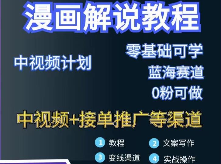 漫画解说保姆级教程，彻底解决版权问题，轻松月入上万-网创资源吧