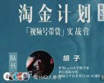 胡子·淘金计划之视频号带货实战营,带你玩转视频号-网创资源吧