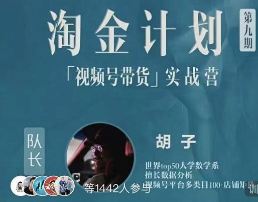 胡子·淘金计划之视频号带货实战营，带你玩转视频号-网创资源吧