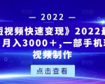 《快手短视频快速变现》2022最全面短视变现,月入3000+,一部手机玩快手短视频制作-网创资源吧