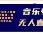 北极鸟音乐号无人直播项目，对标抖音号:周杰伦.FM（详细教程+软件+素材）-网创资源吧