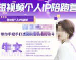 牛文·短视频个人IP陪跑营,手把手带你打造高商业价值的账号-网创资源吧