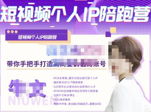 牛文·短视频个人IP陪跑营，手把手带你打造高商业价值的账号-网创资源吧