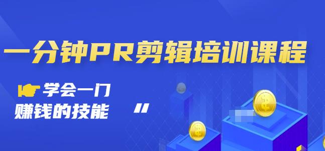 抖音视频一分钟PR剪辑培训：学会一门赚钱的技能，每节课短小精悍-网创资源吧