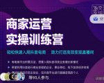 交个朋友直播间-商家运营实操训练营,轻松快速入局抖音电商,助力打造高效变现直播间-网创资源吧