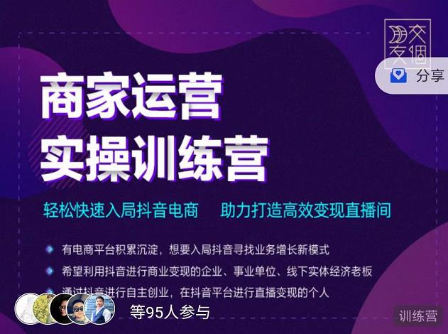 交个朋友直播间-商家运营实操训练营，轻松快速入局抖音电商，助力打造高效变现直播间-网创资源吧