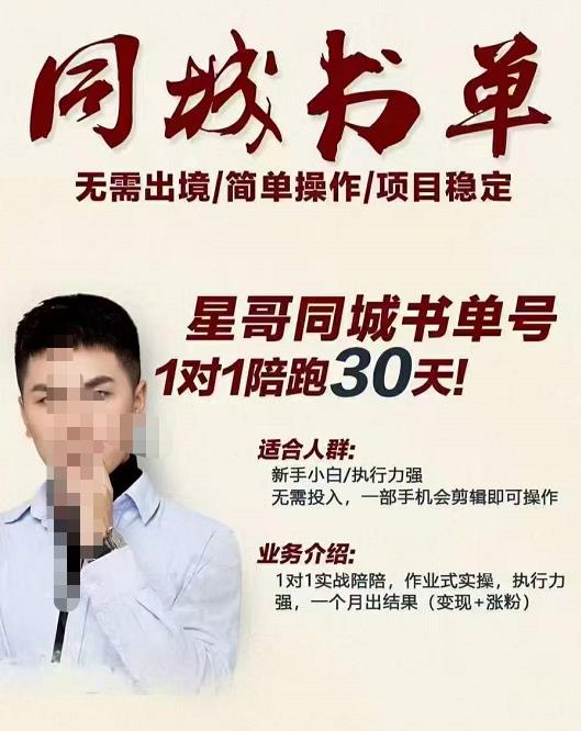 星哥同城教育书单号课程，无需出境简单操作项目稳定-网创资源吧