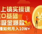 视频上镜实操课:带你0基础演出吸金爆款,赚钱主播如何月入10W+-网创资源吧