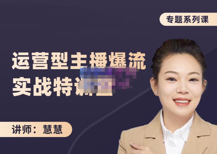 慧慧：月销千W运营型主播实战技能，10小时超详细讲解主播+运营-网创资源吧