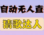 最新无人直播猜歌达人互动游戏项目,支持抖音+视频号-网创资源吧