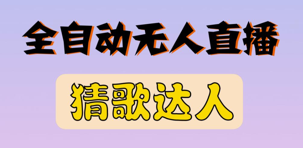 最新无人直播猜歌达人互动游戏项目，支持抖音+视频号-网创资源吧