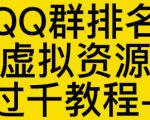 通过QQ群排名技术推广虚拟资源网站日入过千教程+工具-网创资源吧