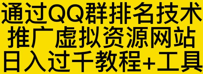 通过QQ群排名技术推广虚拟资源网站日入过千教程+工具-网创资源吧