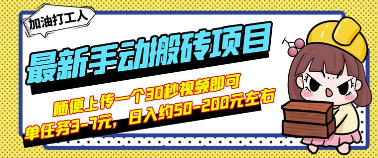 B站最新手动搬砖项目，随便上传一个30秒视频就行，简单操作日入50-200-网创资源吧